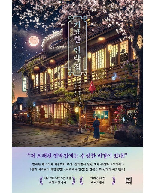 기묘한 민박집