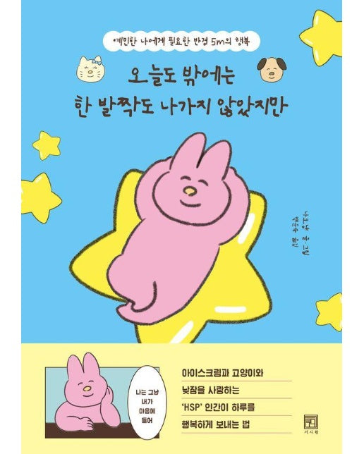 오늘도 밖에는 한 발짝도 나가지 않았지만 : 예민한 나에게 필요한 반경 5m의 행복