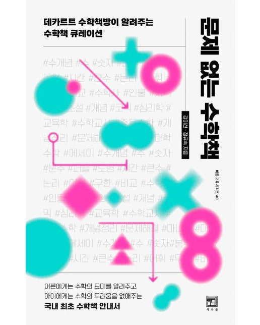 문제 없는 수학책 : 데카르트 수학책방이 알려주는 수학책 큐레이션