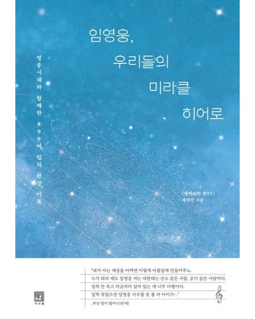 임영웅, 우리들의 미라클 히어로 (영웅시대와 함께한 800여 일의 현장 기록 | [특별 사은품: 임영웅의 어록 필사노트])