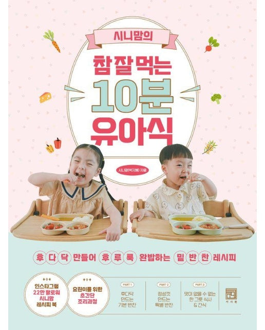 시니맘의 참 잘 먹는 10분 유아식 : 후다닥 만들어 후루룩 완밥하는 밑반찬 레시피 