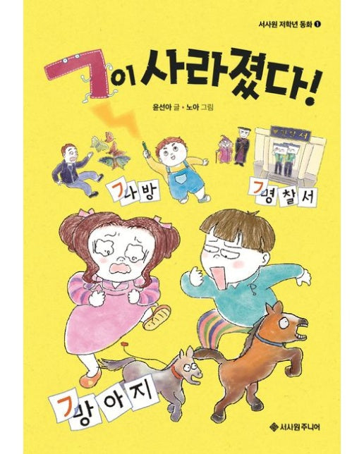 ㄱ이 사라졌다! (양장본 Hardcover)