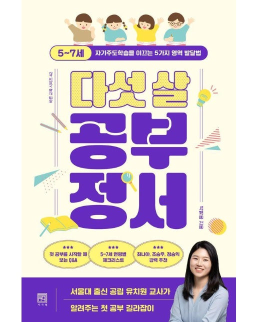 다섯 살 공부 정서 : 5~7세 자기주도학습을 이끄는 5가지 영역 발달법 - 바른 교육 시리즈 42