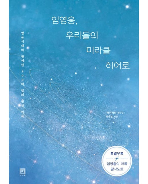 임영웅, 우리들의 미라클 히어로(큰글자책) (영웅시대와 함께한 800여 일의 현장 기록)