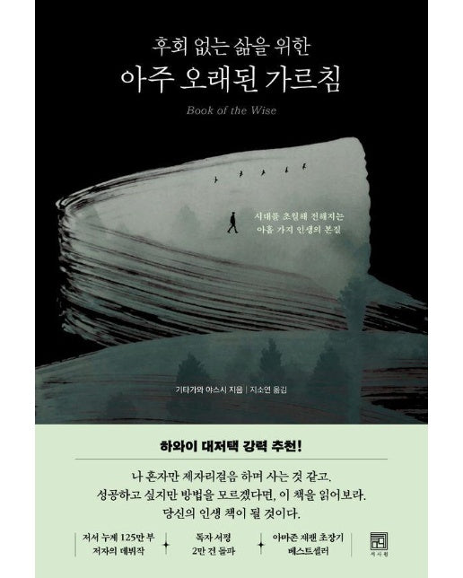 후회 없는 삶을 위한 아주 오래된 가르침 : 시대를 초월해 전해지는 아홉 가지 인생의 본질