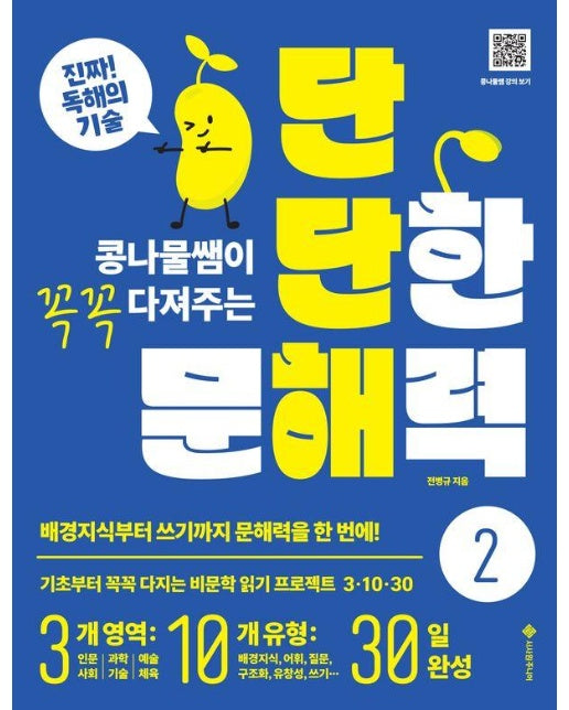 단단한 문해력 2 : 콩나물쌤이 꼭꼭 다져 주는 