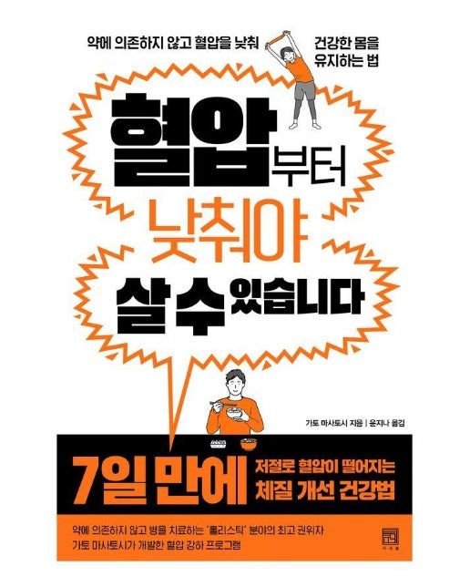 혈압부터 낮춰야 살 수 있습니다 : 약에 의존하지 않고 혈압을 낮춰 건강한 몸을 유지하는 법