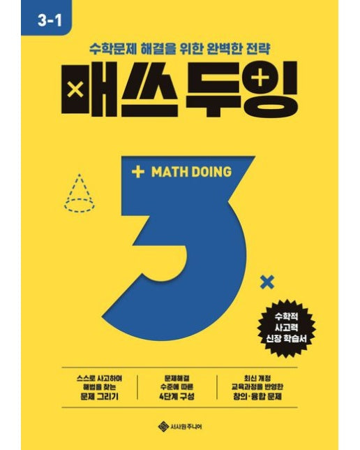 매쓰 두잉 초등 3-1(2025) (수학문제 해결을 위한 완벽한 전략)