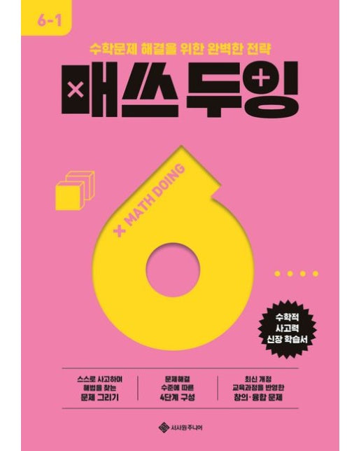 매쓰 두잉 초등 6-1(2025) (수학문제 해결을 위한 완벽한 전략)