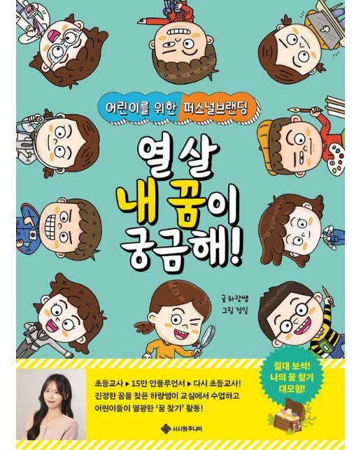 열 살 내 꿈이 궁금해! : 어린이를 위한 퍼스널브랜딩