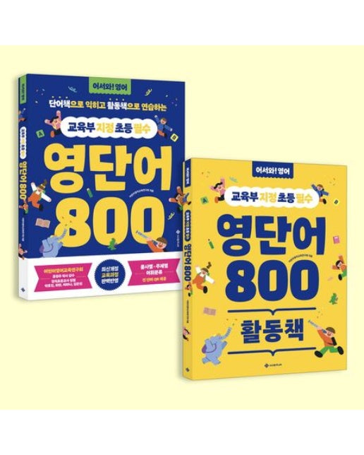 교육부 지정 초등 필수 영단어 800 세트(단어책+활동책) (단어책으로 익히고 활동책으로 연습하는 | 전 2권)