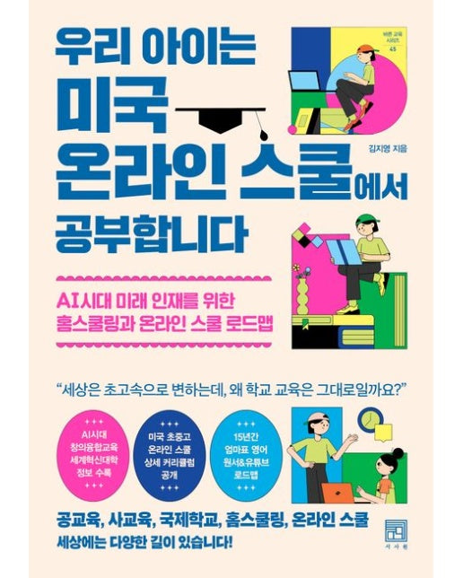 우리 아이는 미국 온라인 스쿨에서 공부합니다 (AI시대 미래 인재를 위한 홈스쿨링과 온라인 스쿨 로드맵 | 반양장)