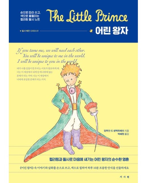 어린 왕자 : 컬러링 필사 노트 (손으로 따라 쓰고, 색으로 물들이는 컬러링 필사 노트)