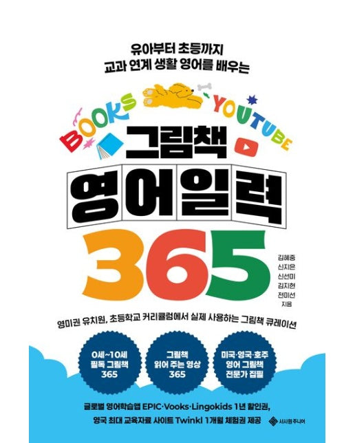 그림책 영어 일력 365 (유아부터 초등까지 교과 연계 생활 영어를 배우는 | 양장본 Hardcover)