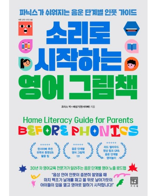 소리로 시작하는 영어 그림책 (파닉스가 쉬워지는 음운 단계별 인풋 가이드 | 반양장)