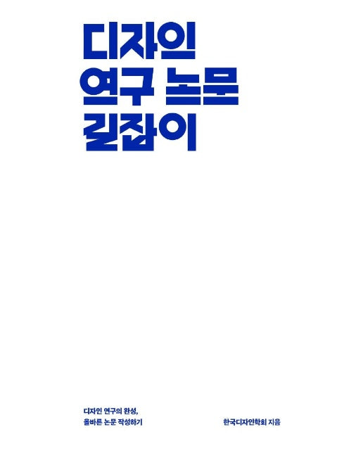 디자인 연구 논문 길잡이