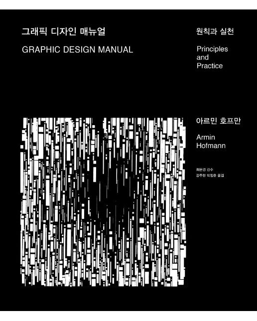 그래픽 디자인 매뉴얼 : 원칙과 실천