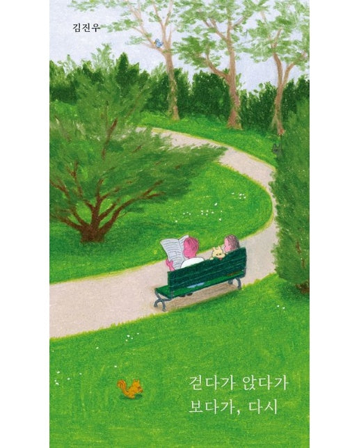 걷다가 앉다가 보다가, 다시