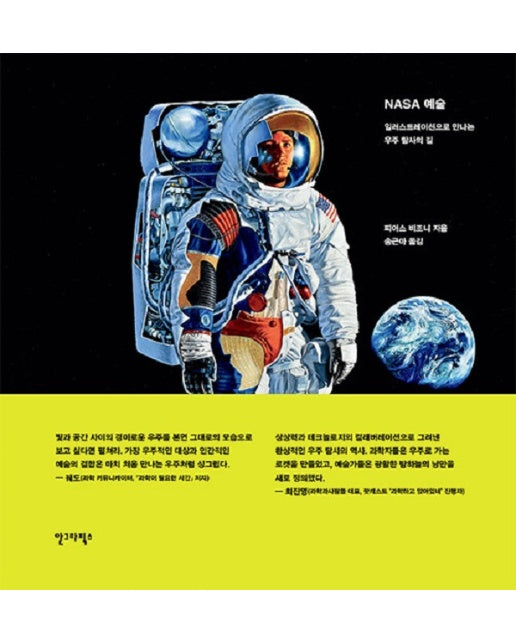 NASA 예술 : 일러스트레이션으로 만나는 우주 탐사의 길