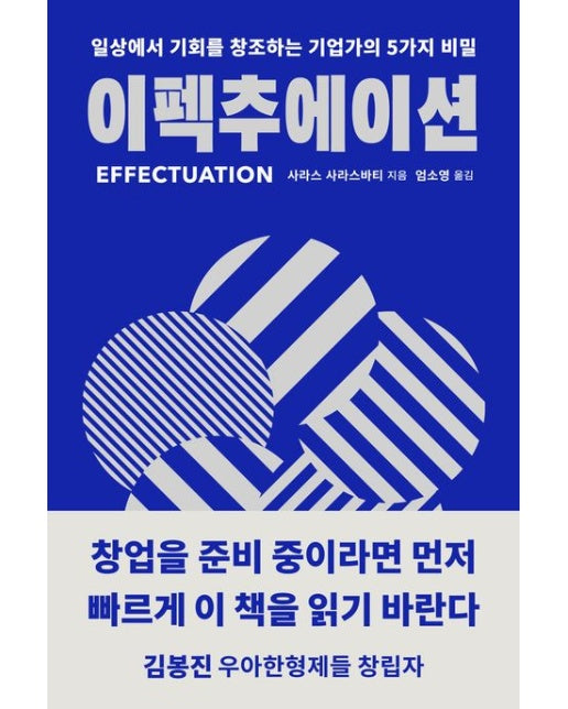 이펙추에이션 (일상에서 기회를 창조하는 기업가의 5가지 비밀)