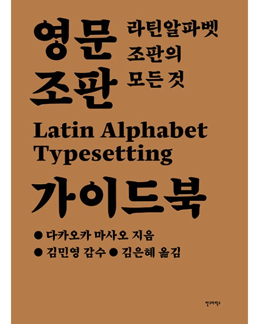영문 조판 가이드북 : 라틴알파벳 조판의 모든것