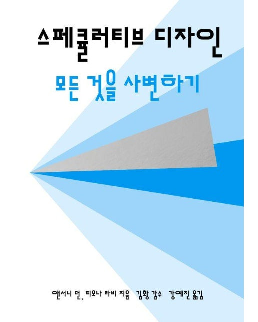 스페큘러티브 디자인 : 모든 것을 사변하기