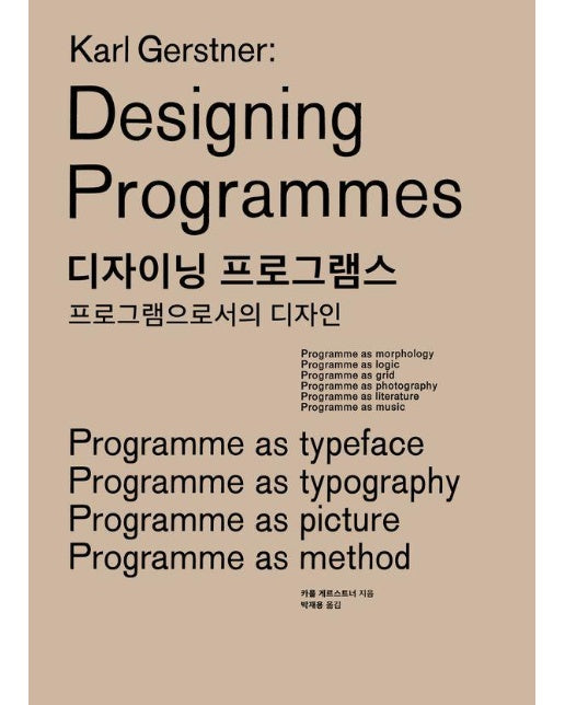 디자이닝 프로그램스 : 프로그램으로서의 디자인