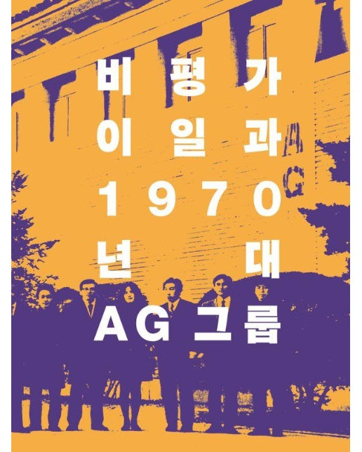 비평가 이일과 1970년대 AG 그룹