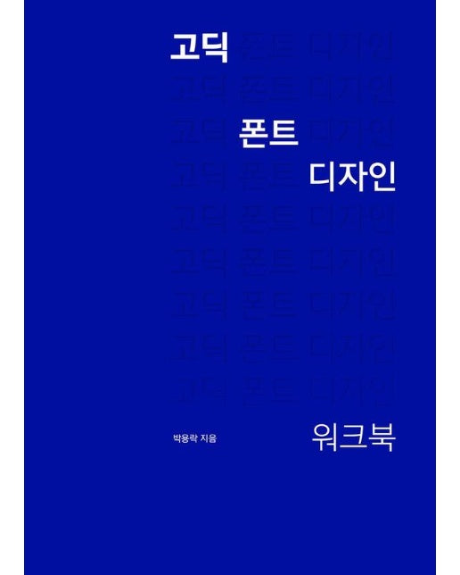 고딕 폰트 디자인 워크북