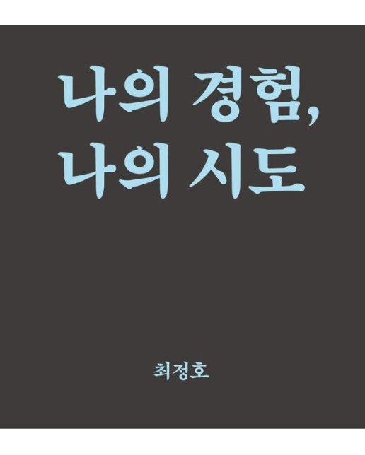 나의 경험, 나의 시도