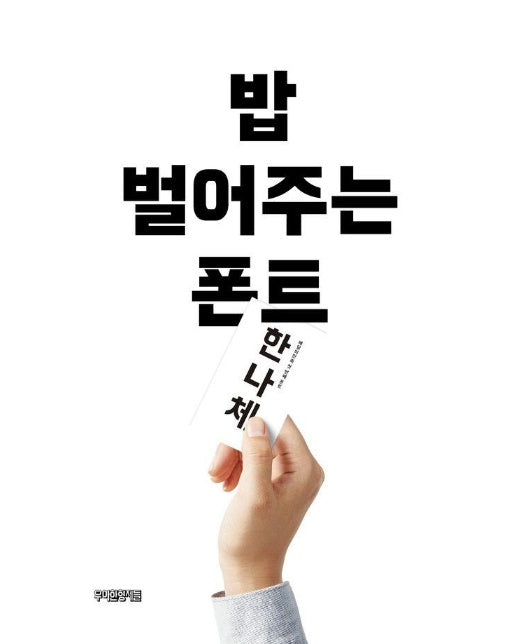 밥 벌어주는 폰트 (양장)