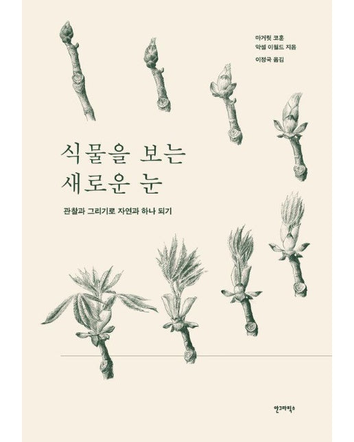 식물을 보는 새로운 눈 : 관찰과 그리기로 자연과 하나 되기 