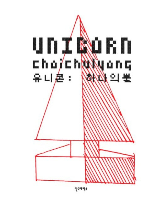 유니콘 (하나의 뿔)