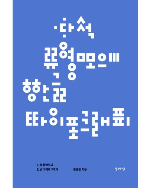 다석 류영모의 한글 타이포그래피