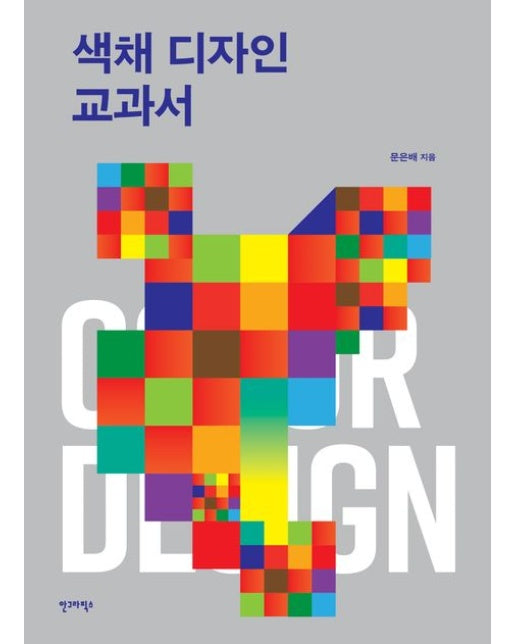 색채 디자인 교과서