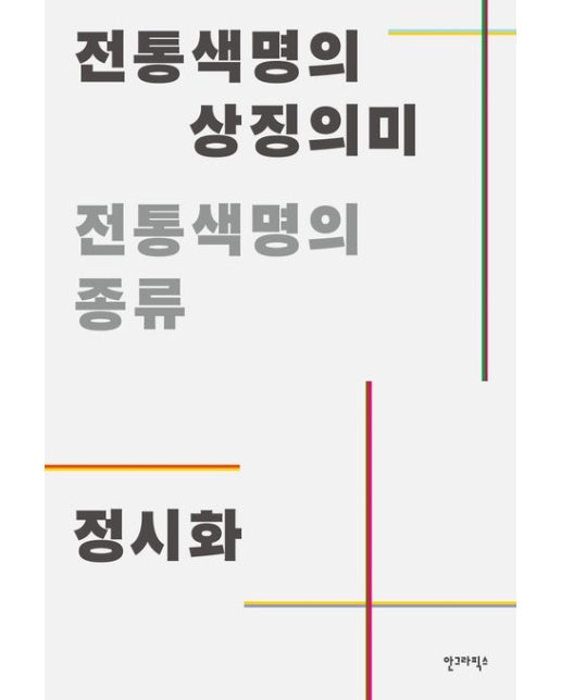 전통색명의 상징의미
