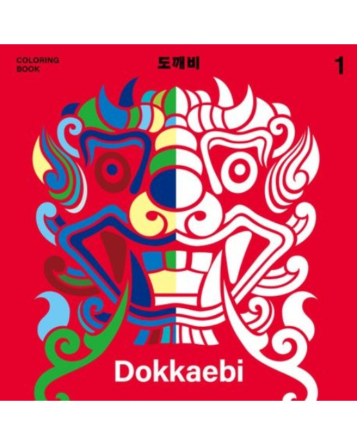 도깨비 컬러링북 1