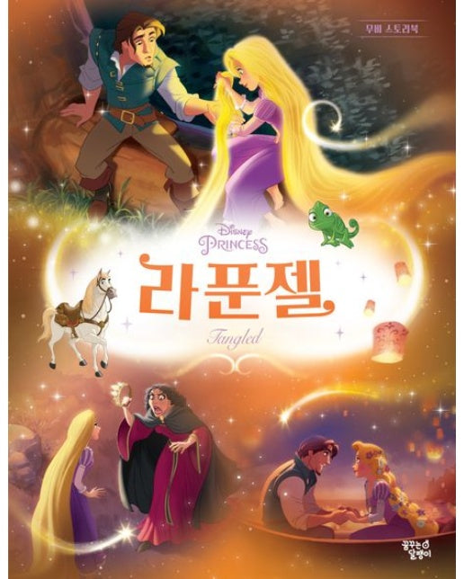 라푼젤 (반양장)