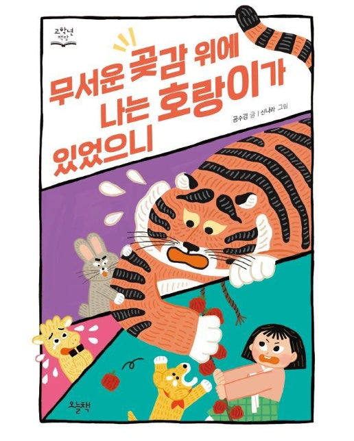 무서운 곶감 위에 나는 호랑이가 있었으니 - 고학년 책장