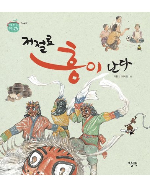 저절로 흥이 난다