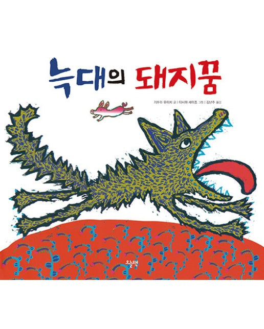 늑대의 돼지꿈 (양장)