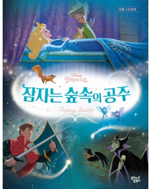 디즈니 프린세스 무비 스토리북: 잠자는 숲속의 공주 (양장본 Hardcover)