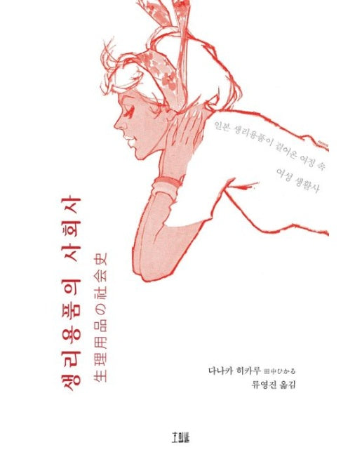 생리용품의 사회사 (일본 생리용품이 걸어온 여정 속 여성 생활사)