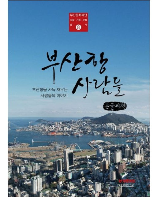 부산항 사람들(큰글씨책) (부산항을 가득 채우는 사람들의 이야기)
