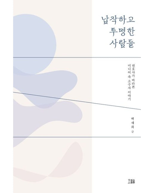 납작하고 투명한 사람들 (변호사가 바라본 미디어 속 소수자 이야기)