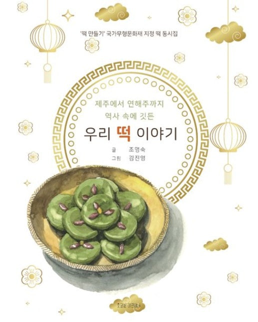 역사 속에 깃든 우리 떡 이야기 (‘떡 만들기’ 국가무형문화재 지정 떡 동시집)