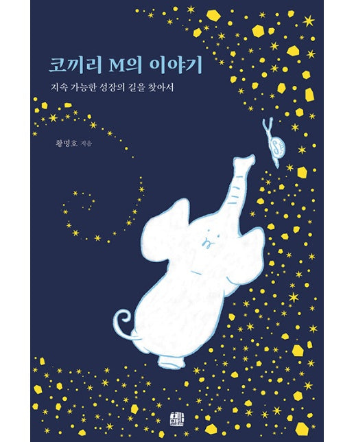 코끼리 M의 이야기 : 지속 가능한 성장의 길을 찾아서