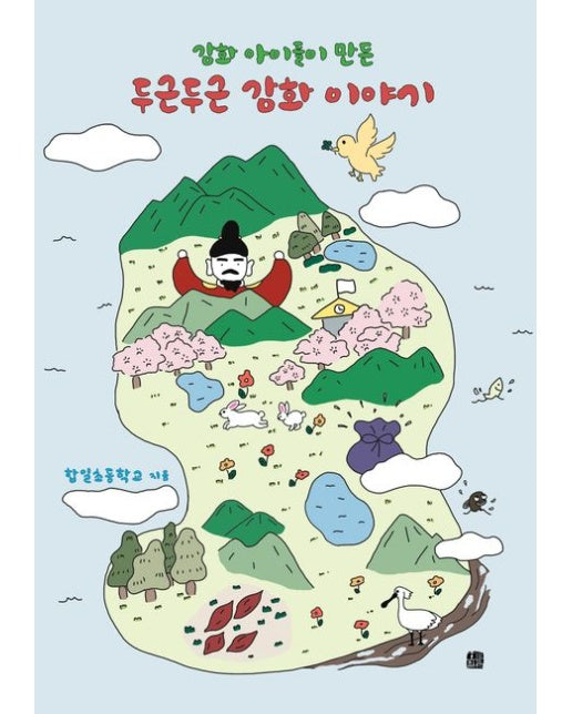 강화 아이들이 만든 두근두근 강화 이야기