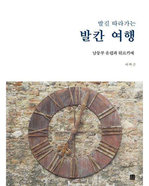 발길 따라가는 발칸 여행