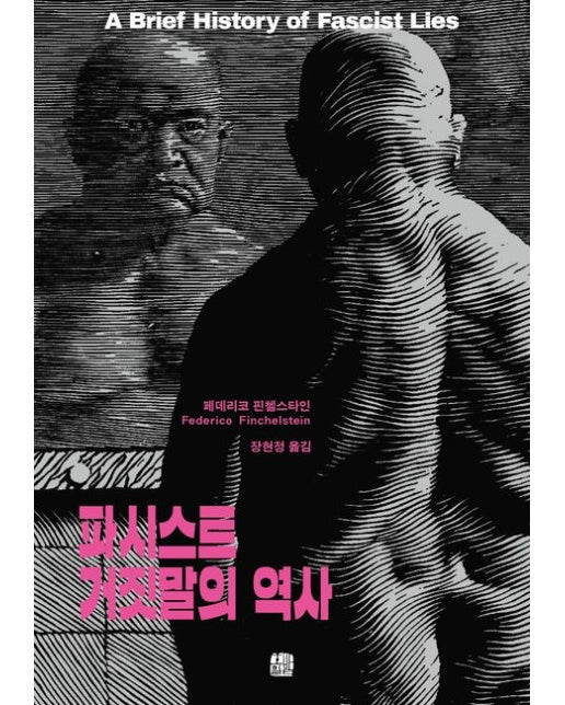 파시스트 거짓말의 역사